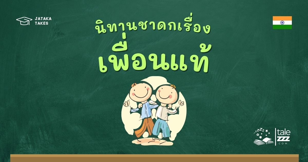 นิทานชาดกเรื่องเพื่อนแท้