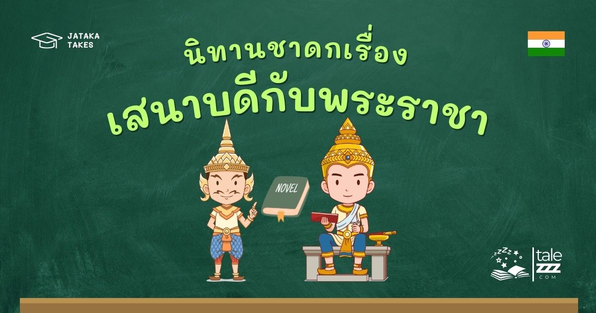 ปกนิทานชาดกเรื่องเสนาบดีกับพระราชา