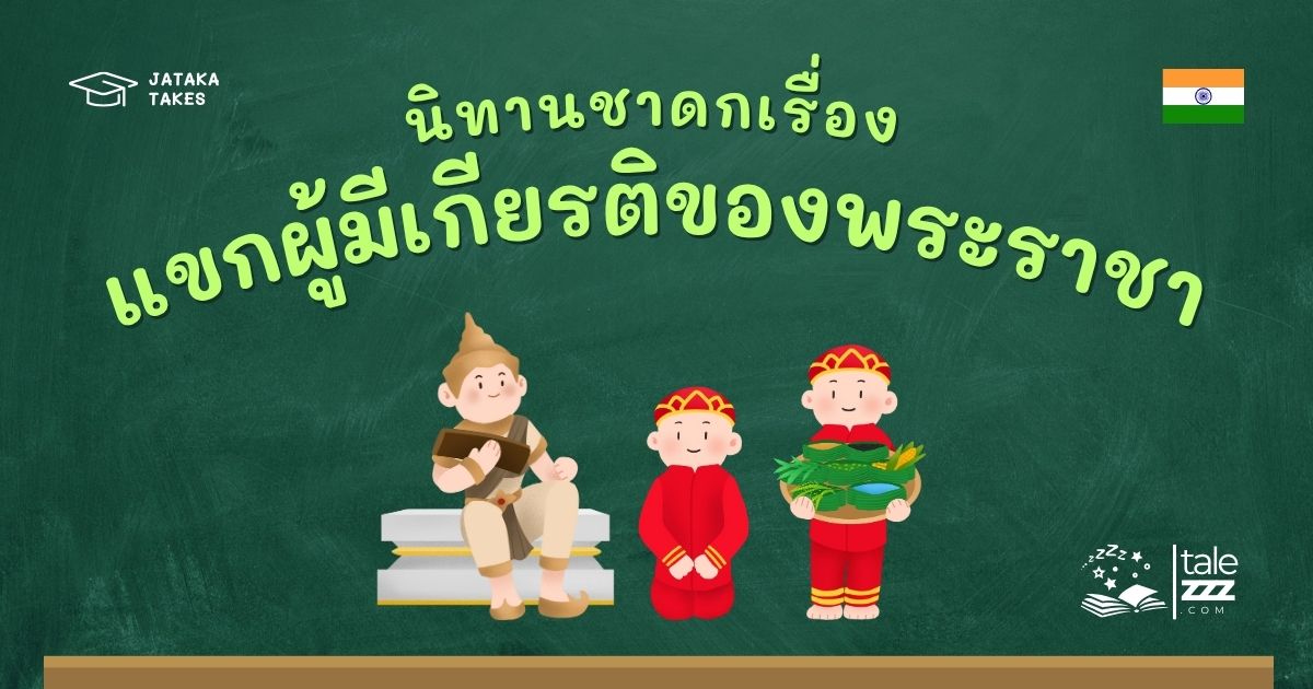 ปกนิทานชาดกเรื่องแขกผู้มีเกียรติของพระราชา