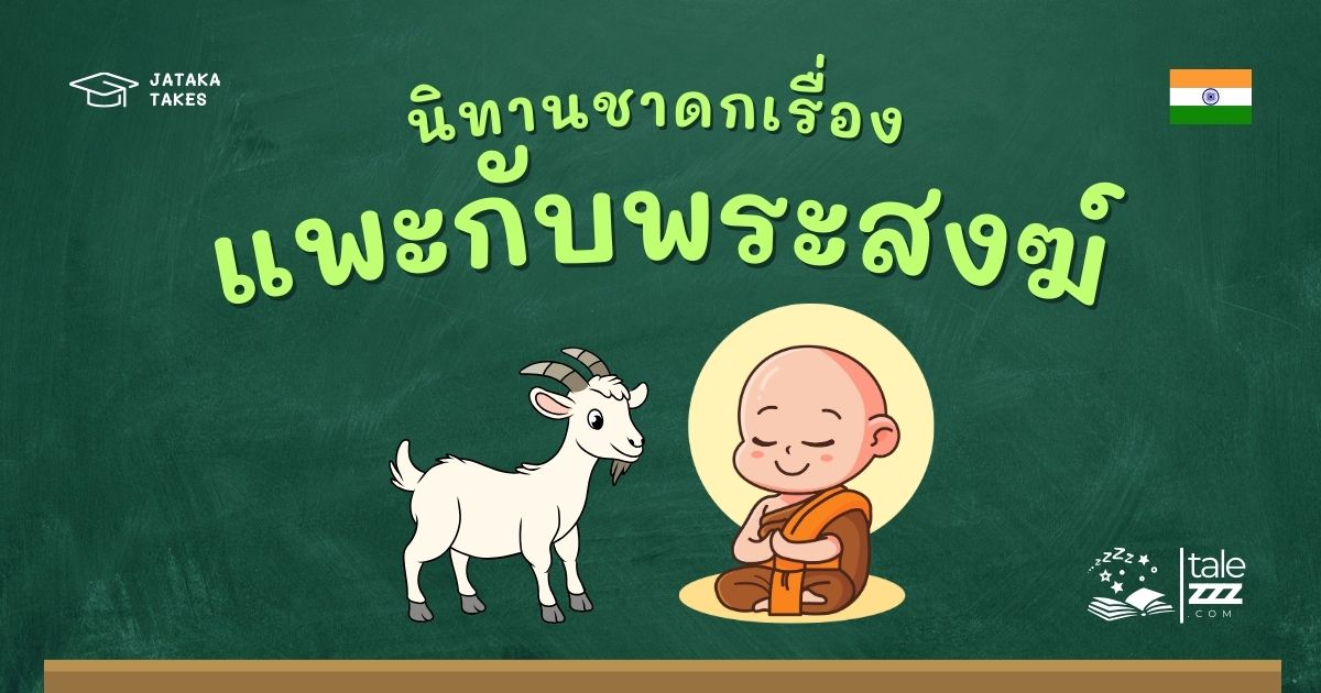 ปกนิทานชาดกเรื่องแพะกับพระสงฆ์