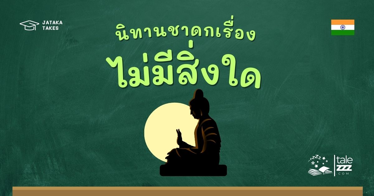 ปกนิทานชาดกเรื่องไม่มีสิ่งใด