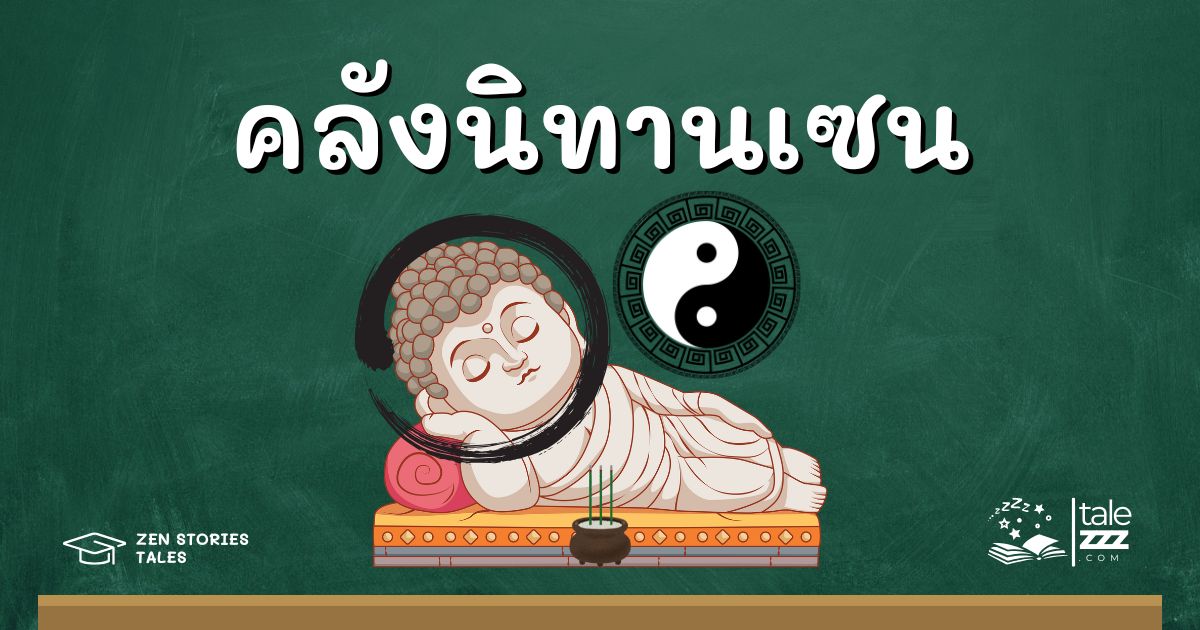 รวมนิทานเซน
