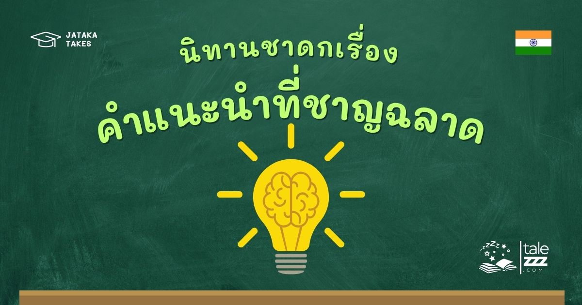 นิทานชาดกเรื่องคำแนะนำที่ชาญฉลาด