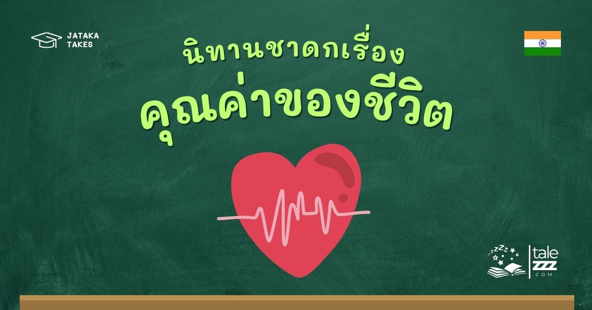 นิทานชาดกเรื่องคุณค่าของชีวิต