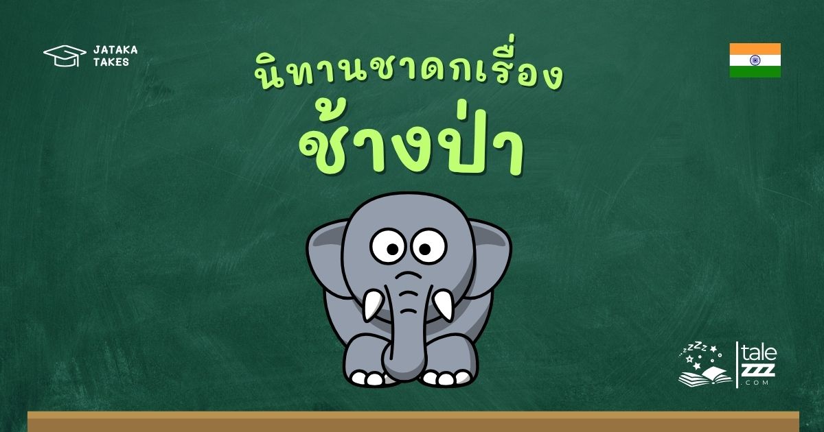 นิทานชาดกเรื่องช้างป่า