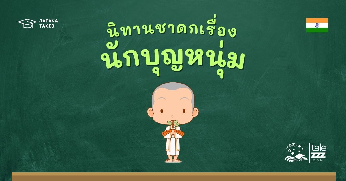 นิทานชาดกเรื่องนักบุญหนุ่ม