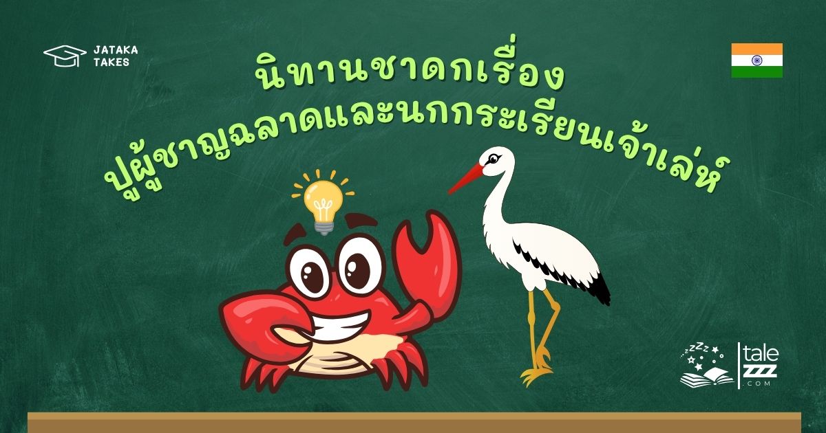 นิทานชาดกเรื่องปูผู้ชาญฉลาดและนกกระเรียนเจ้าเล่ห์