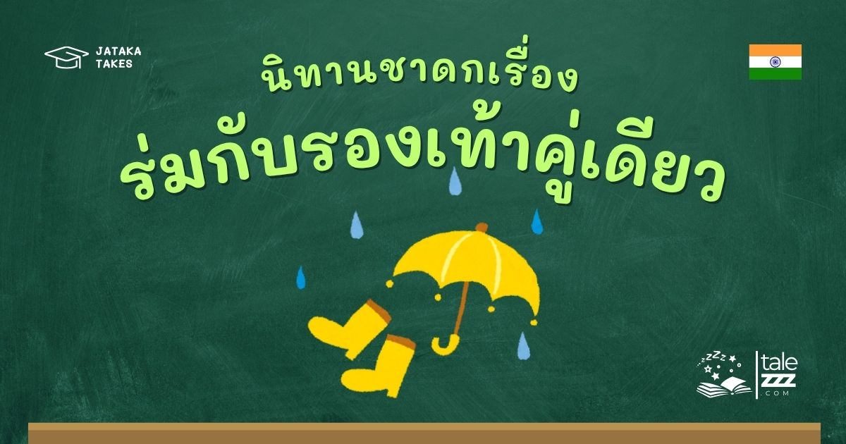 นิทานชาดกเรื่องร่มกับรองเท้าคู่เดียว