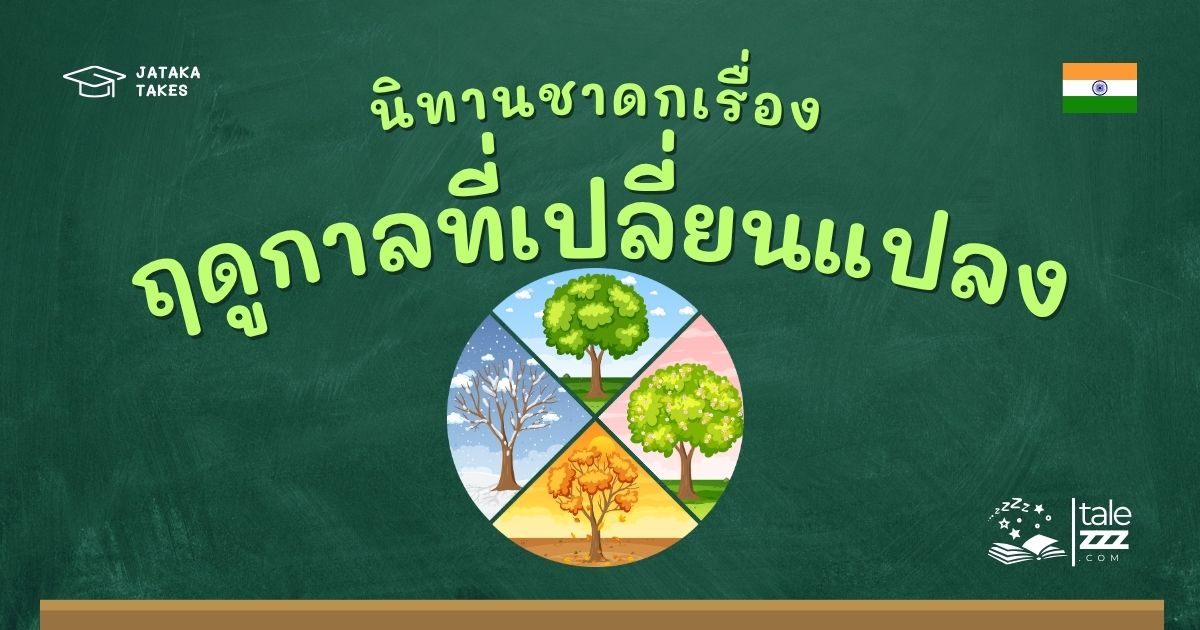 นิทานชาดกเรื่องฤดูกาลที่เปลี่ยนแปลง
