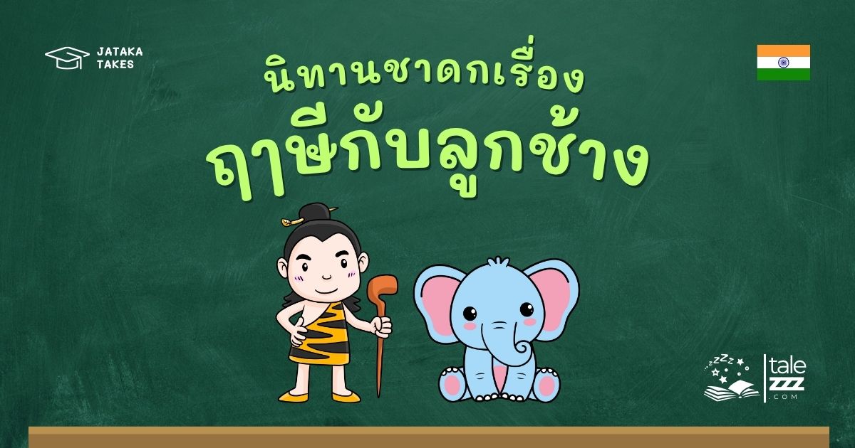 นิทานชาดกเรื่องฤๅษีกับลูกช้าง