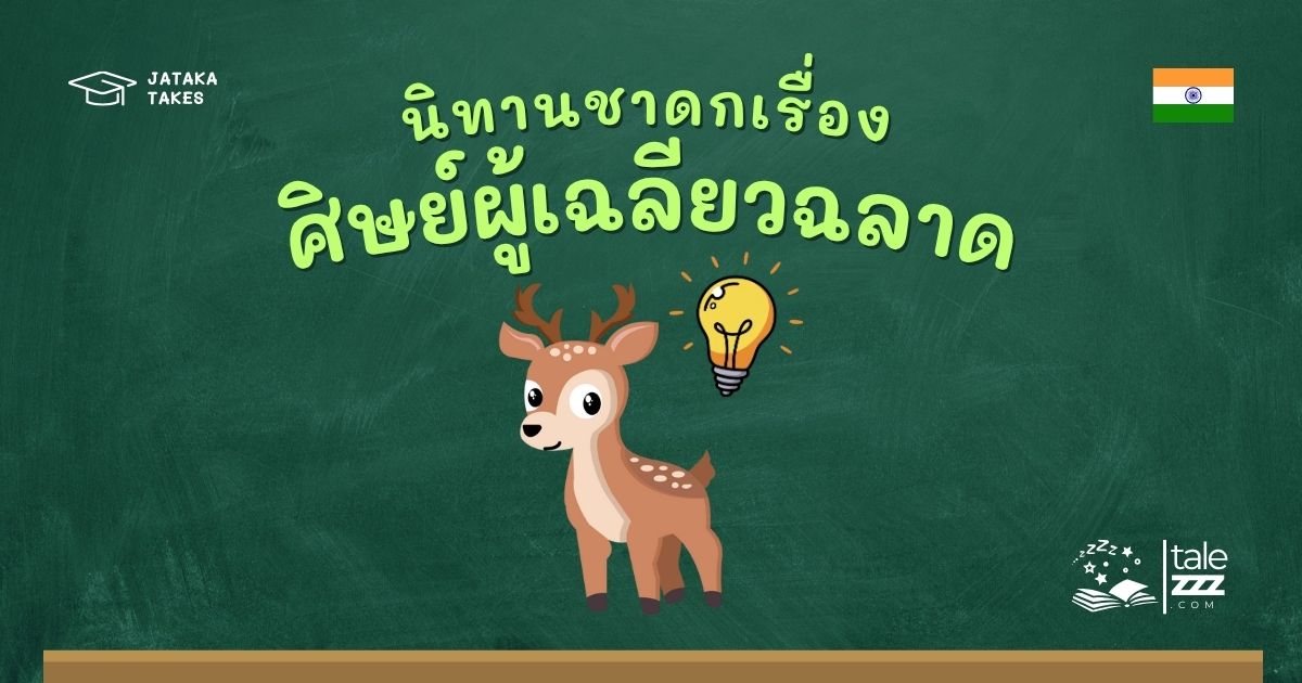 นิทานชาดกเรื่องศิษย์ผู้เฉลียวฉลาด