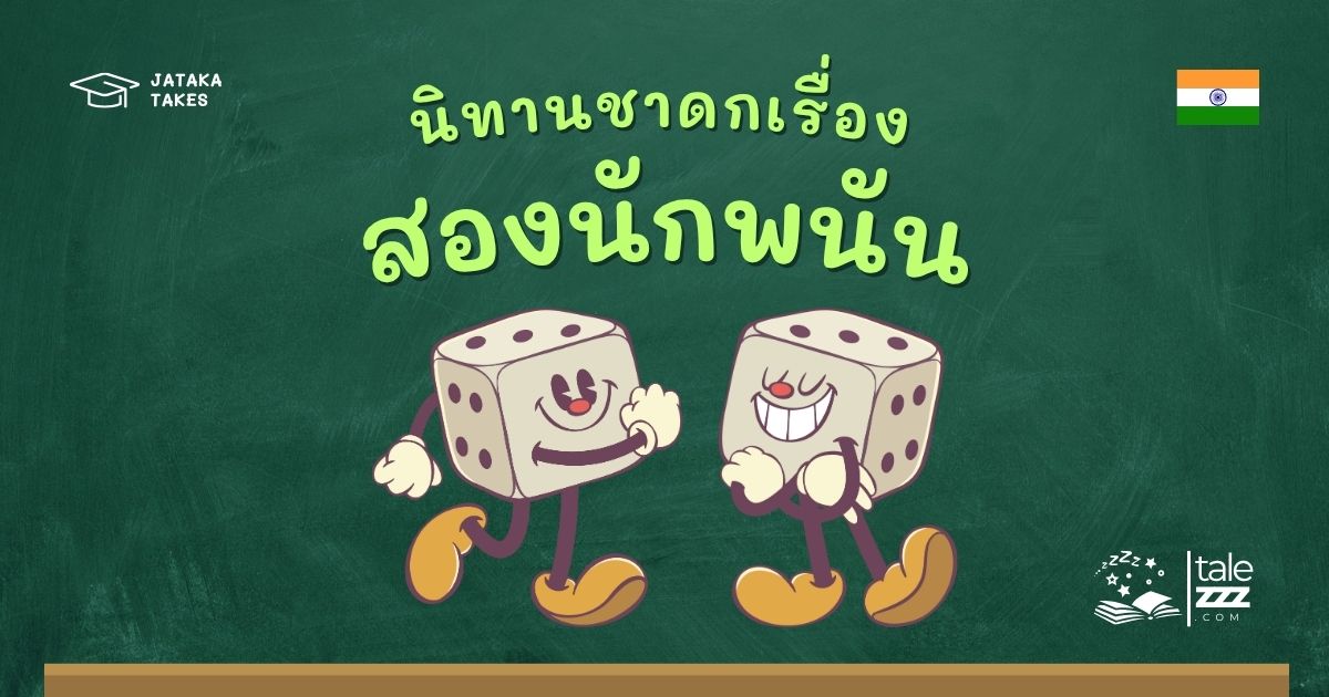 นิทานชาดกเรื่องสองนักพนัน