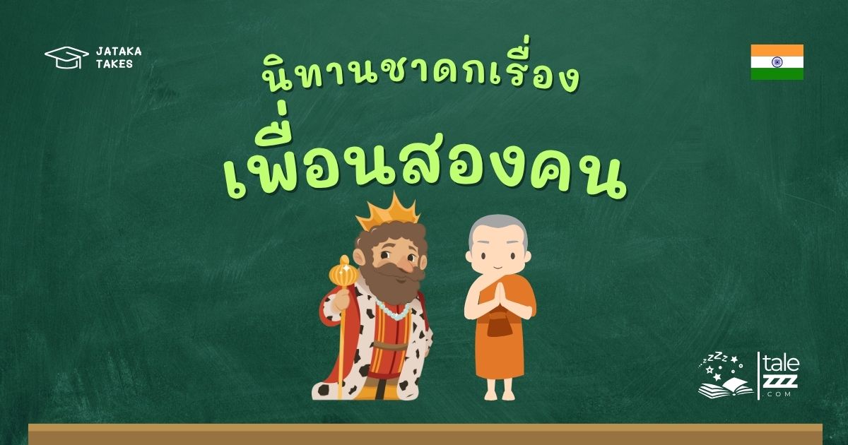 นิทานชาดกเรื่องสองเพื่อน