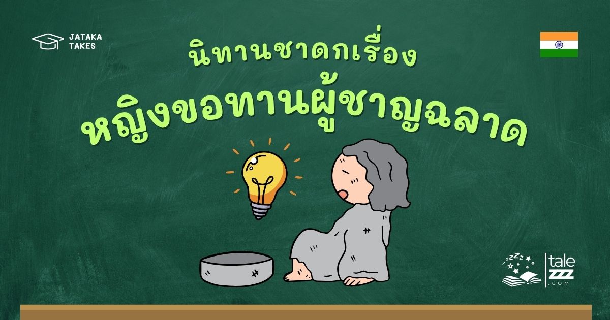 นิทานชาดกเรื่องหญิงขอทานผู้ชาญฉลาด