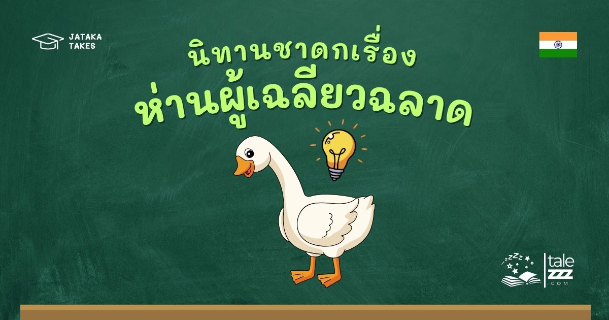นิทานชาดกเรื่องห่านผู้เฉลียวฉลาด