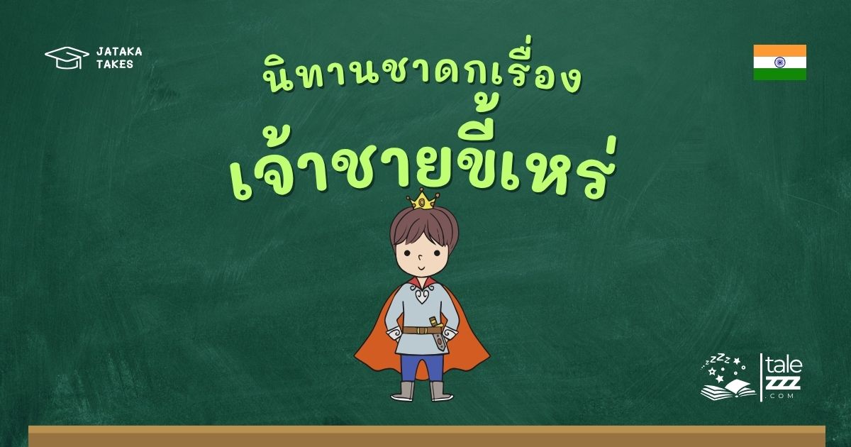 นิทานชาดกเรื่องเจ้าชายขี้เหร่