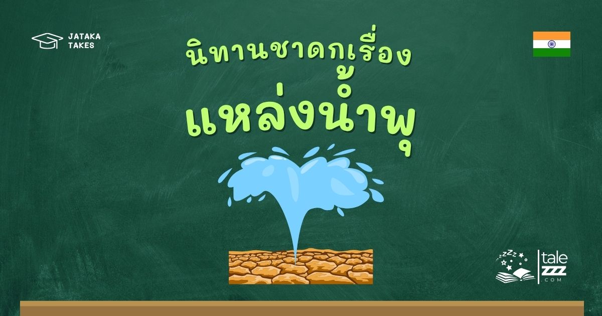 นิทานชาดกเรื่องแหล่งน้ำพุ