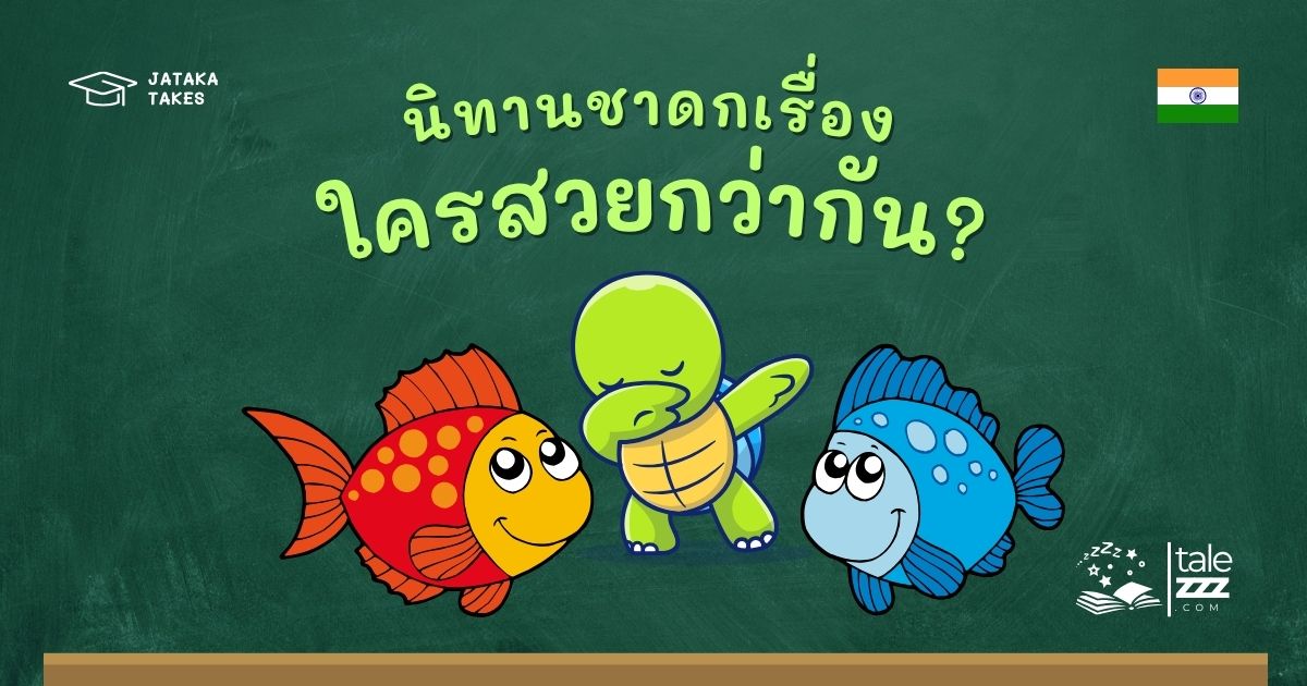 นิทานชาดกเรื่องใครสวยกว่ากัน?