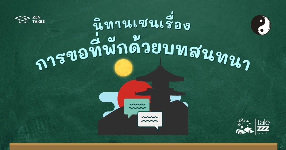 นิทานเซนเรื่องการขอที่พักด้วยบทสนทนา
