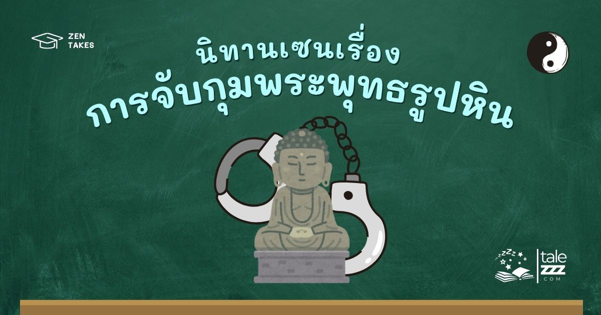 ปกนิทานเซนเรื่องการจับกุมพระพุทธรูปหิน