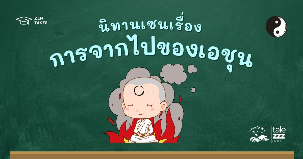 ปกนิทานเซนเรื่องการจากไปของเอชุน
