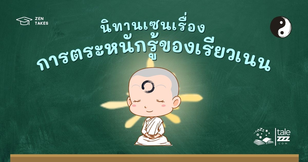 ปกนิทานเซนเรื่องการตระหนักรู้ของเรียวเนน