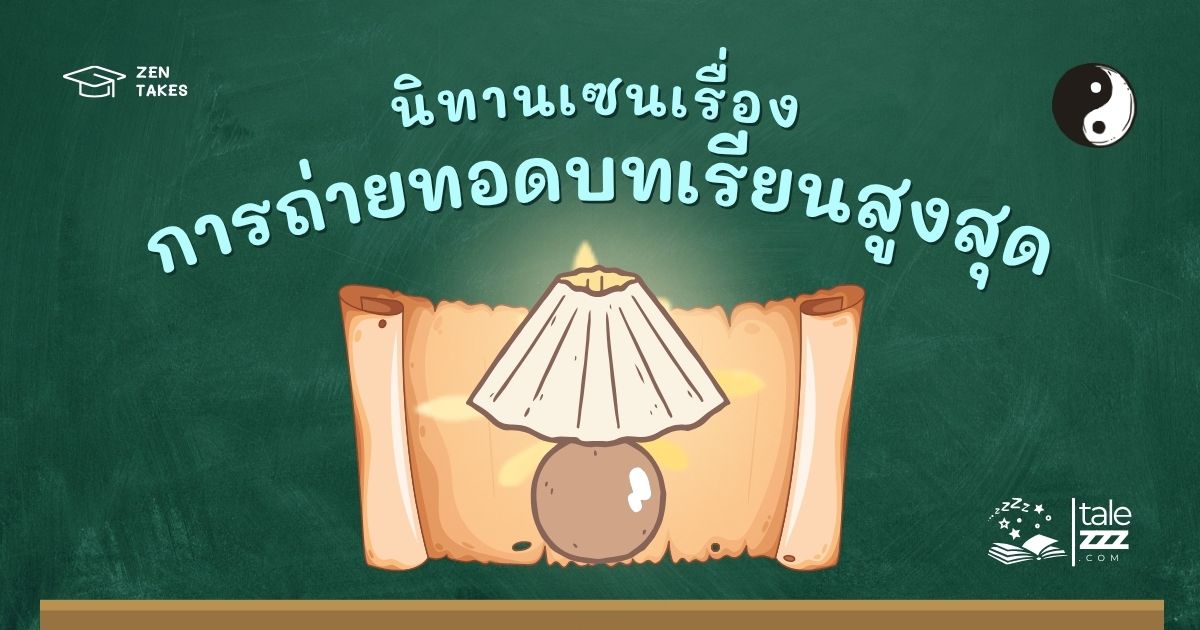 ปกนิทานเซนเรื่องการถ่ายทอดบทเรียนสูงสุด