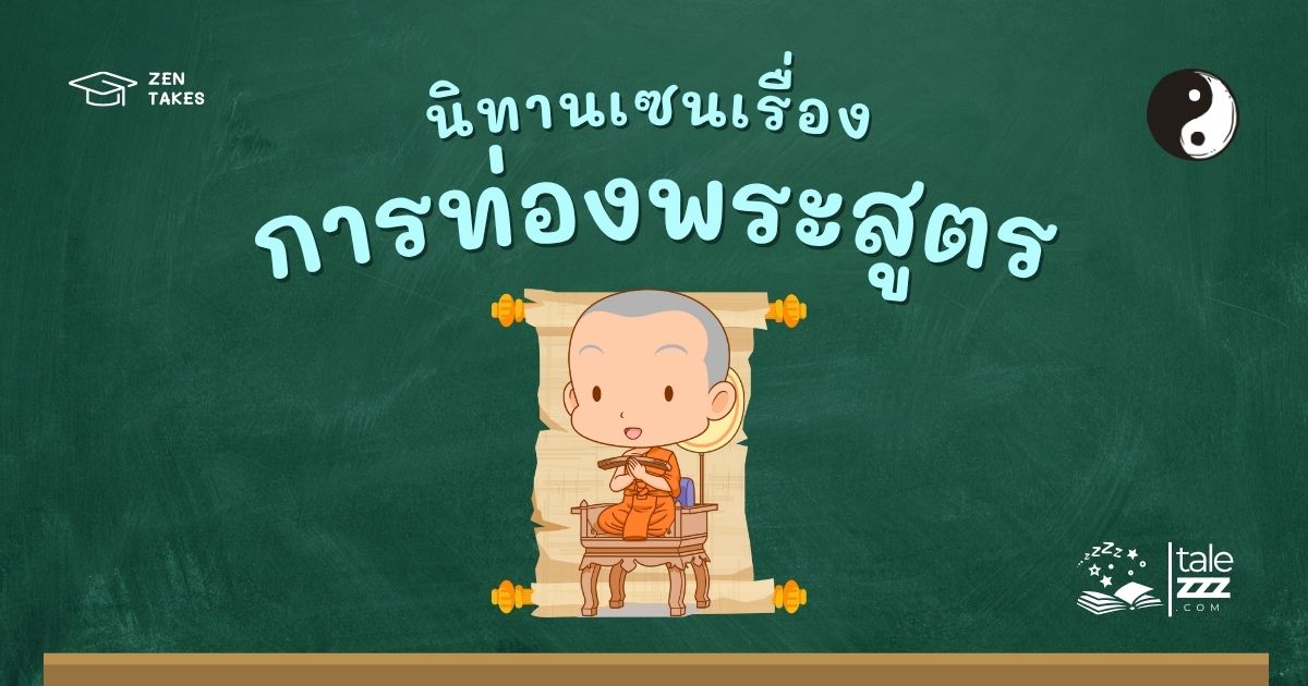 ปกนิทานเซนเรื่องการท่องพระสูตร
