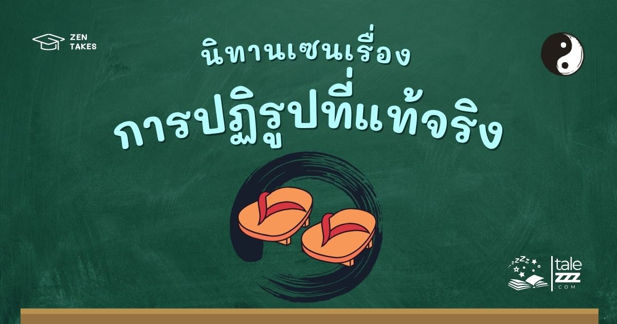 ปกนิทานเซนเรื่องการปฏิรูปที่แท้จริง