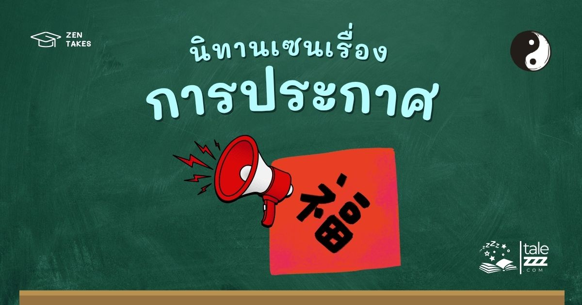 ปกนิทานเซนเรื่องการประกาศ