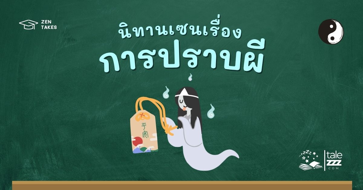 ปกนิทานเซนเรื่องการปราบผี