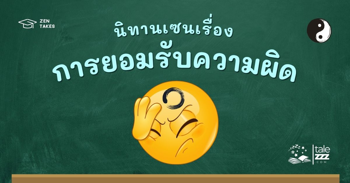 ปกนิทานเซนเรื่องการยอมรับความผิด
