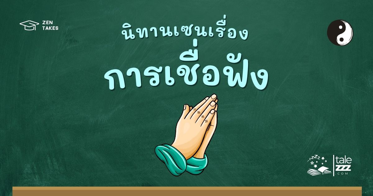 ปกนิทานเซนเรื่องการเชื่อฟัง