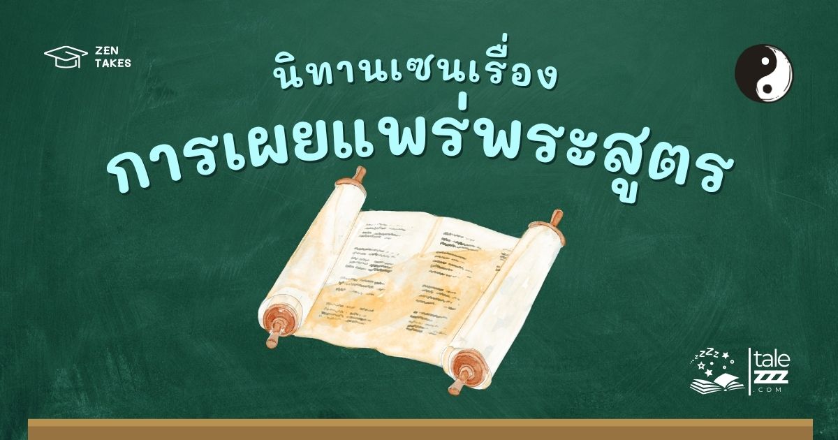 ปกนิทานเซนเรื่องการเผยแพร่พระสูตร