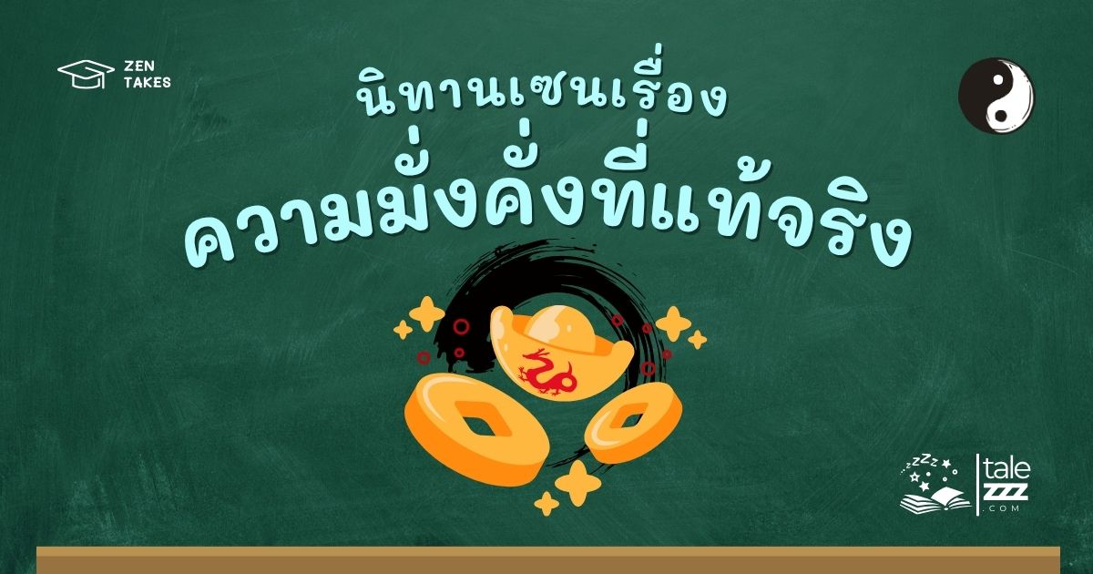 ปกนิทานเซนเรื่องความมั่งคั่งที่แท้จริง