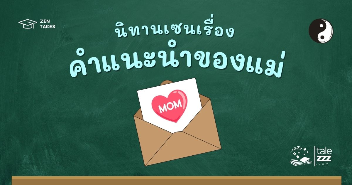 ปกนิทานเซนเรื่องคำแนะนำของแม่