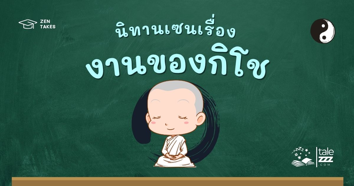 ปกนิทานเซนเรื่องงานของกิโช
