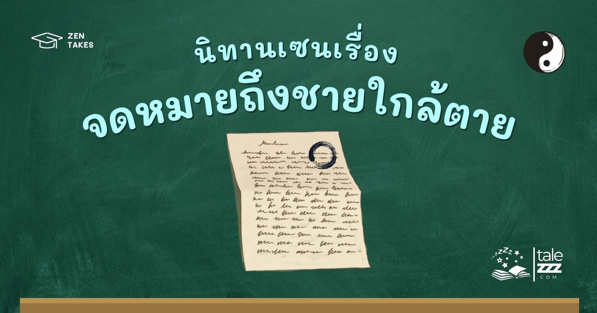 ปกนิทานเซนเรื่องจดหมายถึงชายใกล้ตาย
