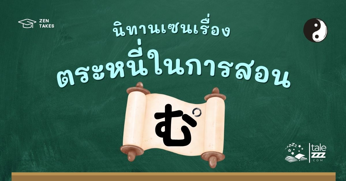 ปกนิทานเซนเรื่องตระหนี่ในการสอน