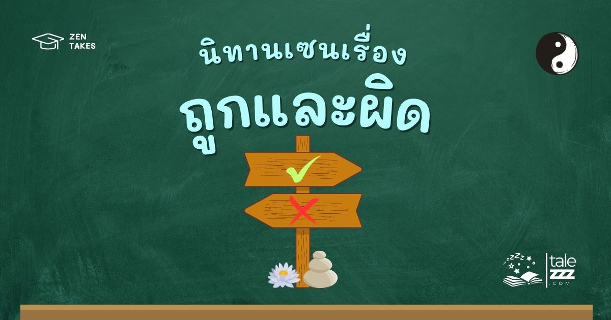 ปกนิทานเซนเรื่องถูกและผิด