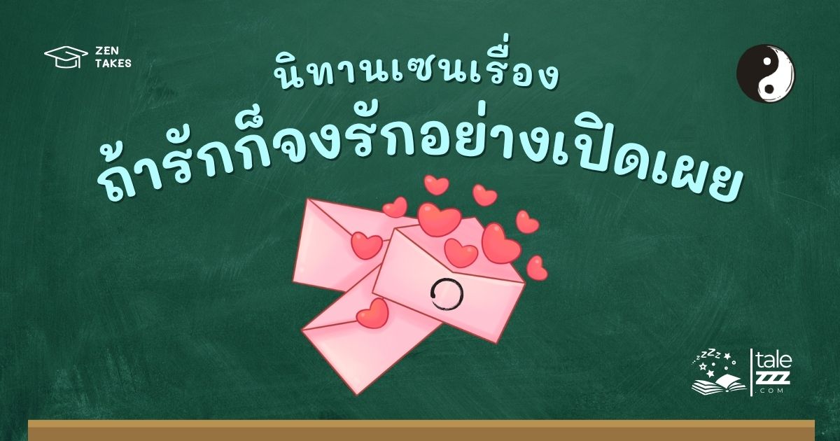 ปกนิทานเซนเรื่องถ้ารักก็จงรักอย่างเปิดเผย