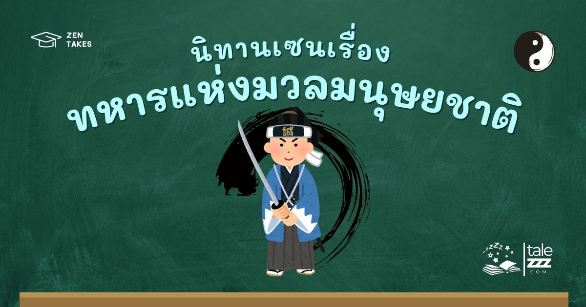 ปกนิทานเซนเรื่องทหารแห่งมวลมนุษยชาติ