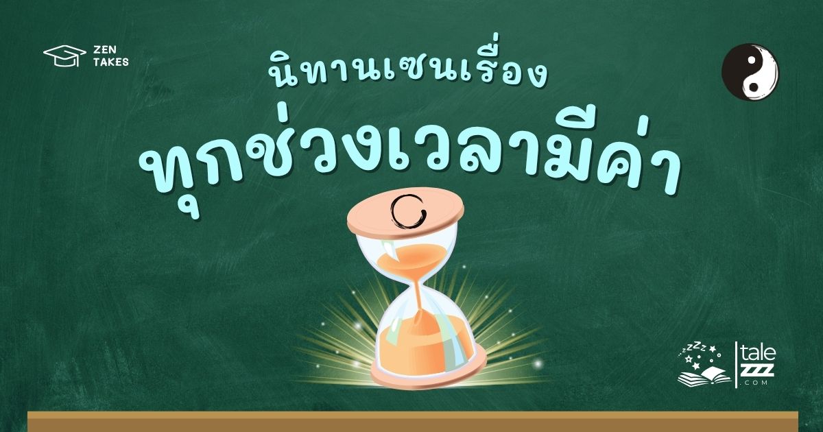 ปกนิทานเซนเรื่องทุกช่วงเวลามีค่า