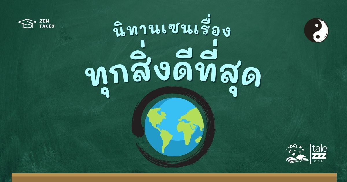 ปกนิทานเซนเรื่องทุกสิ่งดีที่สุด