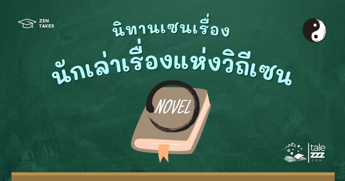 ปกนิทานเซนเรื่องนักเล่าเรื่องแห่งวิถีเซน