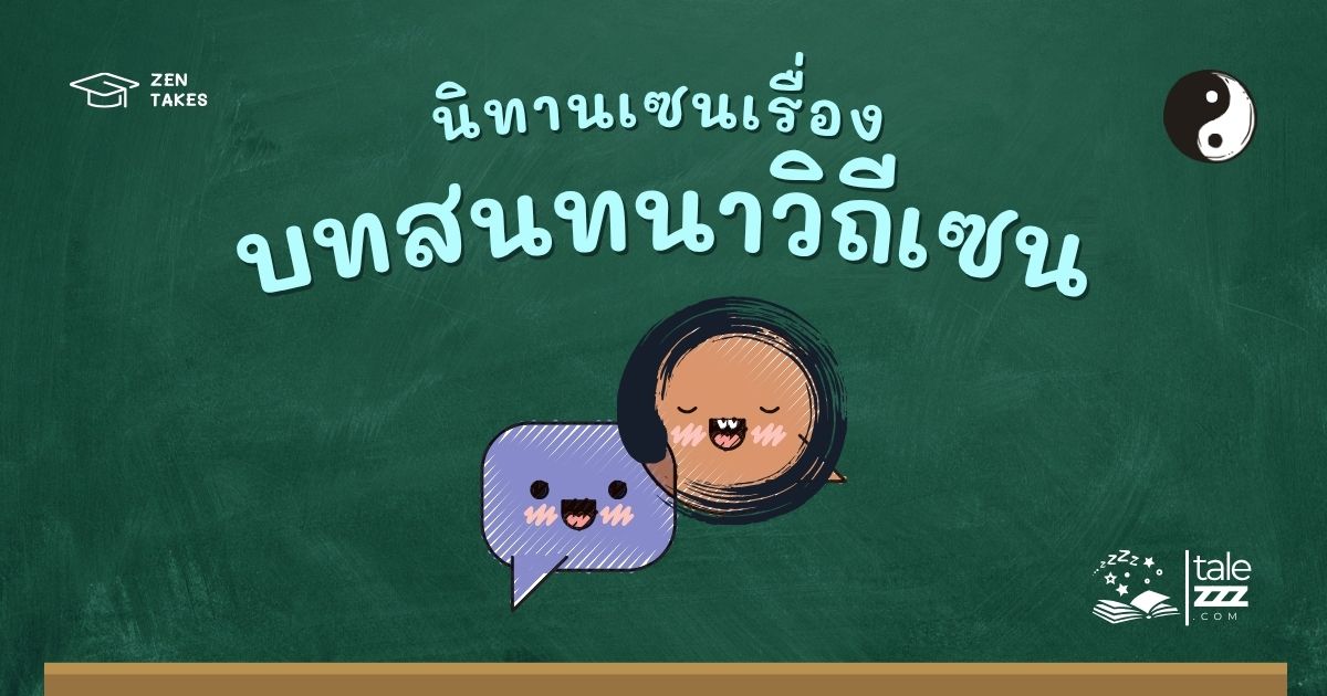 ปกนิทานเซนเรื่องบทสนทนาวิถีเซน