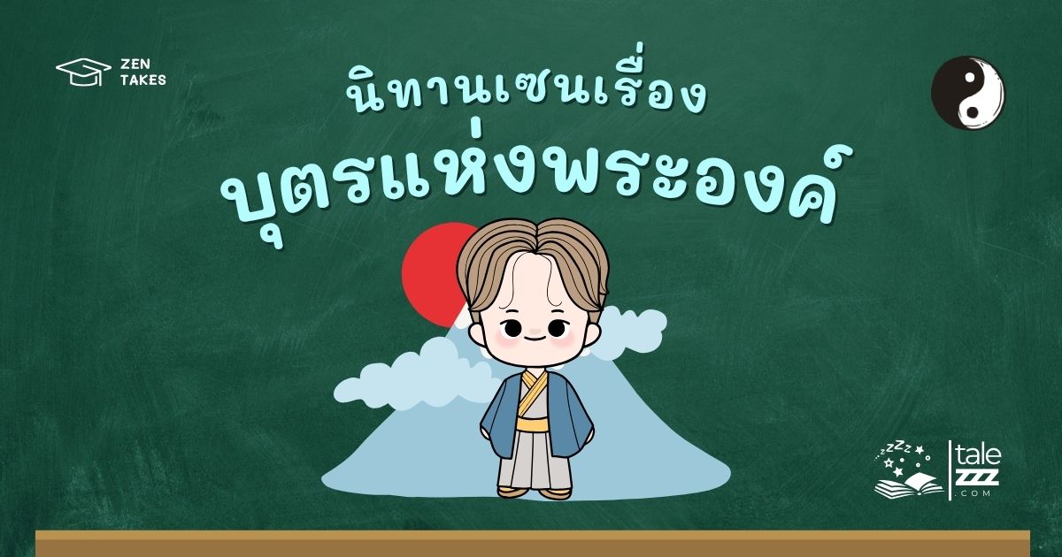 ปกนิทานเซนเรื่องบุตรแห่งพระองค์