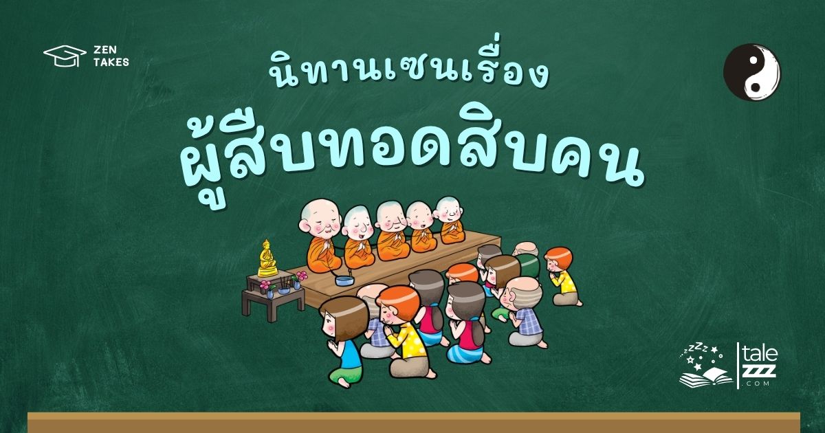 ปกนิทานเซนเรื่องผู้สืบทอดสิบคน