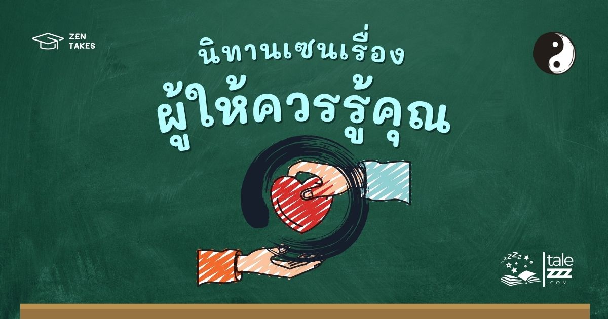ปกนิทานเซนเรื่องผู้ให้ควรรู้คุณ