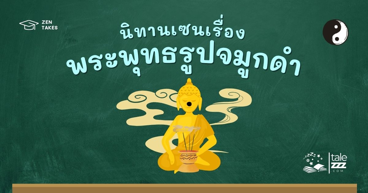 ปกนิทานเซนเรื่องพระพุทธรูปจมูกดำ